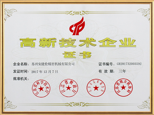 安捷倫-高新技術企業(yè)證書